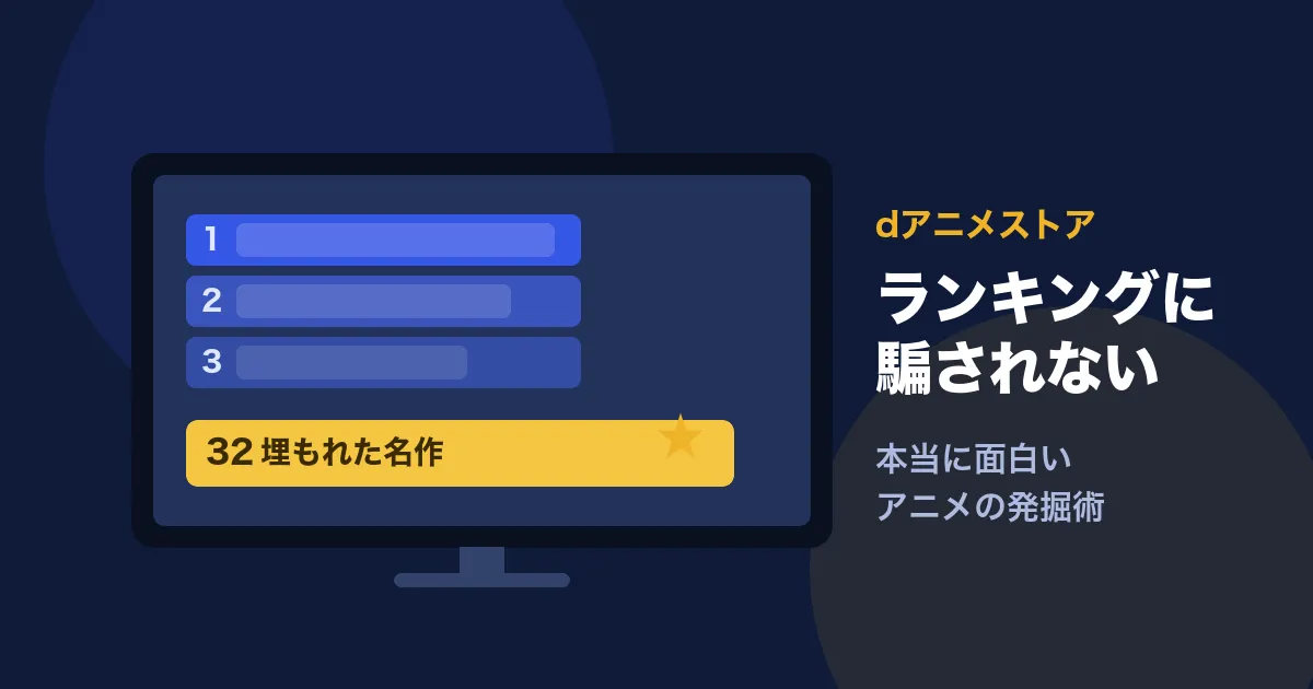 ランキングに騙されない！dアニメストアで「本当に面白いアニメ」を発掘する俺流の楽しみ方